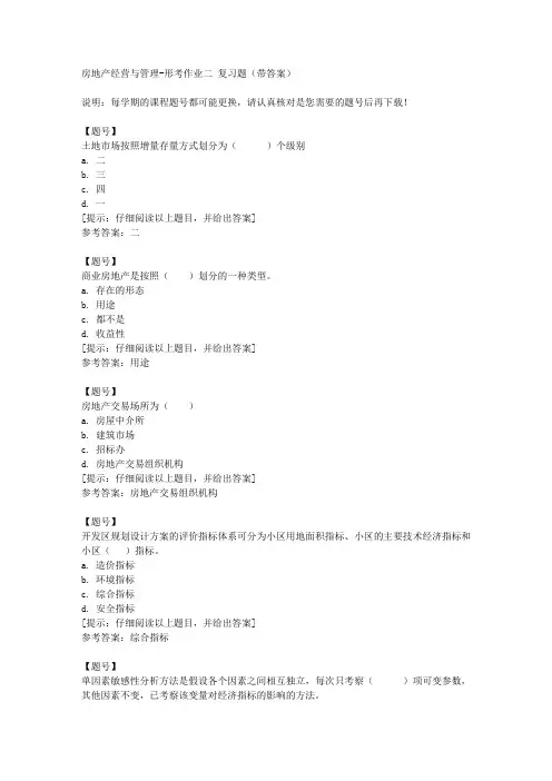 [国开河北]50196《房地产经营与管理》形考作业二作业资料