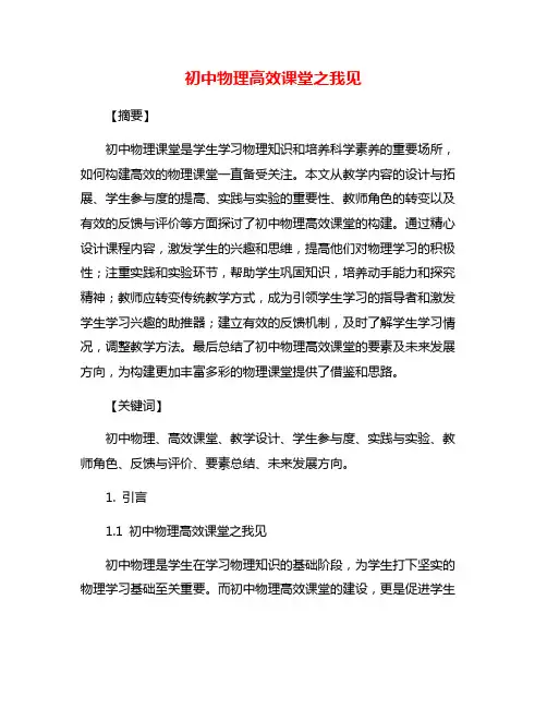 初中物理高效课堂之我见