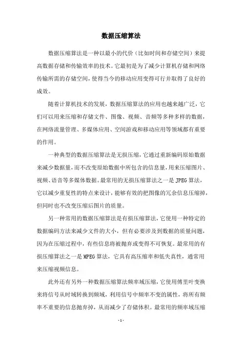 数据压缩算法