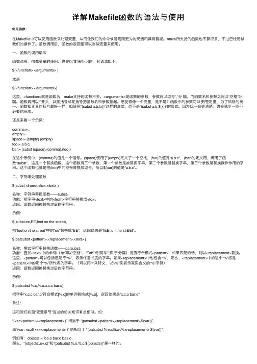 详解Makefile函数的语法与使用