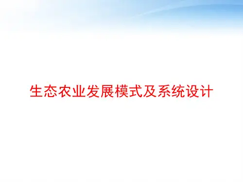 生态农业发展模式及系统设计 ppt课件