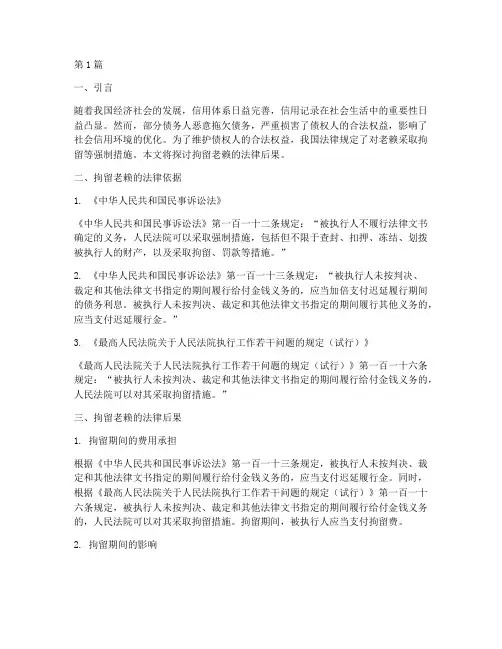 拘留老赖的法律后果(3篇)