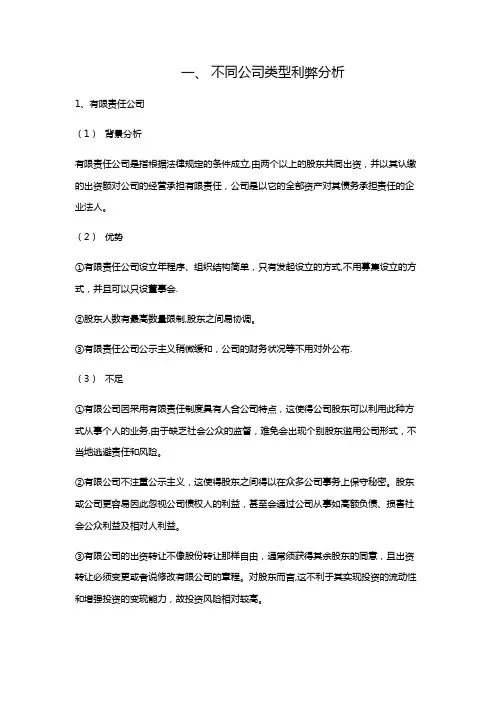 不同公司类型的比较【精选文档】