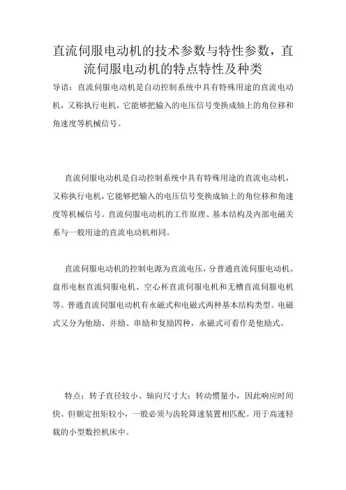 直流伺服电动机的技术参数与特性参数,直流伺服电动机的特点特性及种类