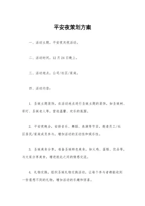 平安夜策划方案