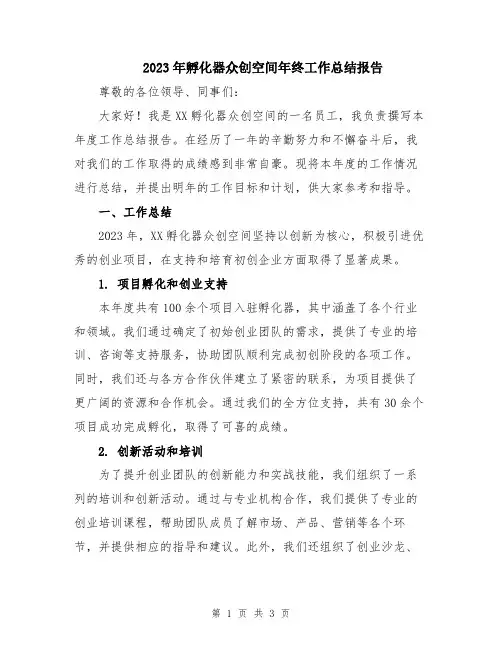 2023年孵化器众创空间年终工作总结报告