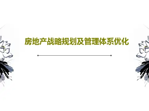 房地产战略规划及管理体系优化PPT文档共72页