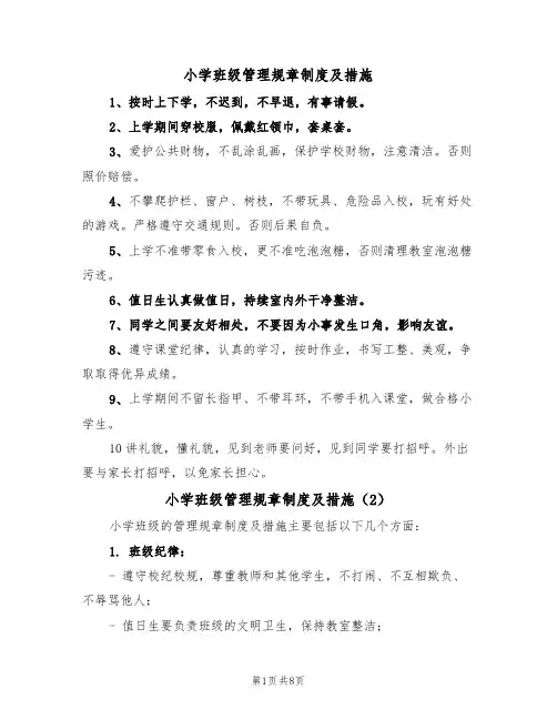 小学班级管理规章制度及措施(5篇)