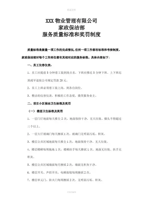 家政保洁部质量标准和奖罚制度试行