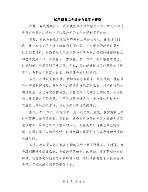 试用期员工考核表自我鉴定评语