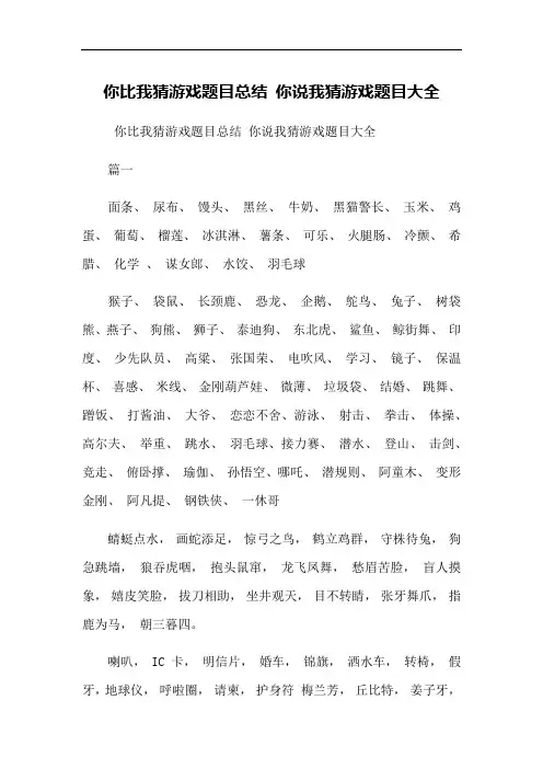 你比我猜游戏题目总结-你说我猜游戏题目大全