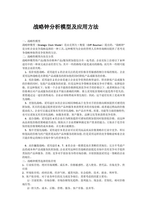 战略钟分析模型及应用方法