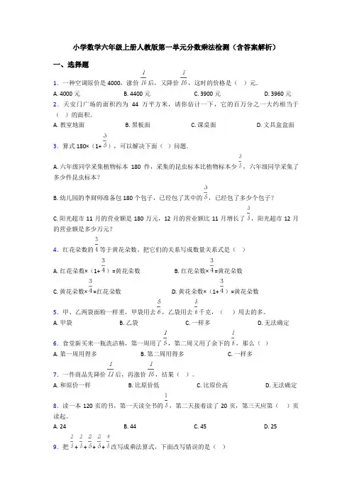 小学数学六年级上册人教版第一单元分数乘法检测(含答案解析)