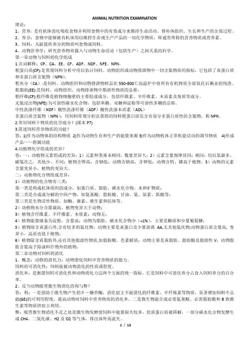 《动物营养学》考试中重点中的重点