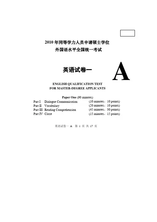 2010年同等学力人员申请硕士学位外国语水平全国统一考试