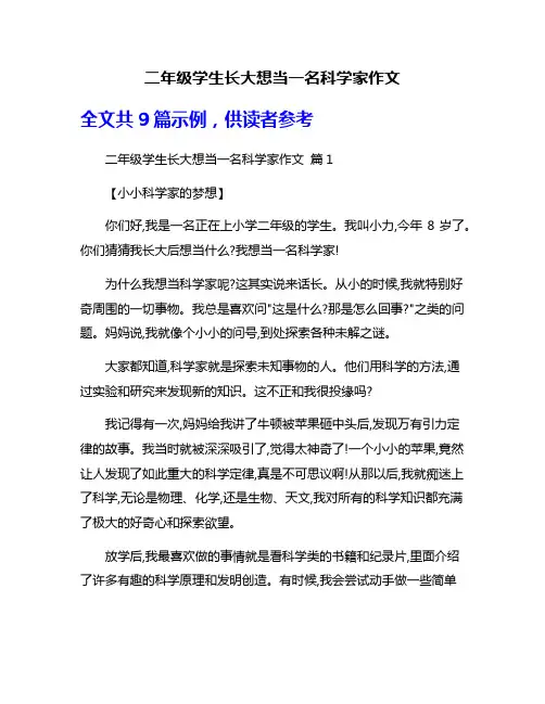二年级学生长大想当一名科学家作文