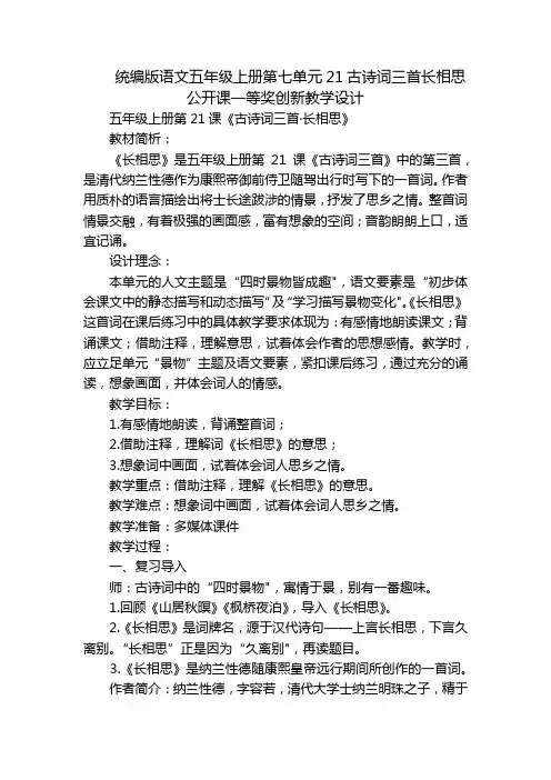 统编版语文五年级上册第七单元21古诗词三首长相思公开课一等奖创新教学设计