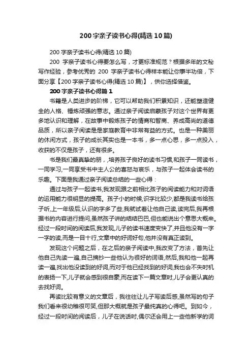 200字亲子读书心得（精选10篇）