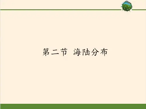 中图版八年级上册 地理 课件 1.2海陆分布共20张ppt优质课件