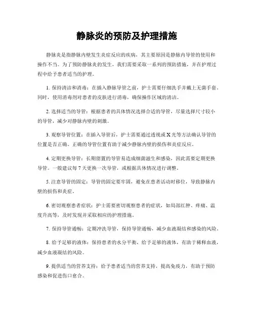 静脉炎的预防及护理措施