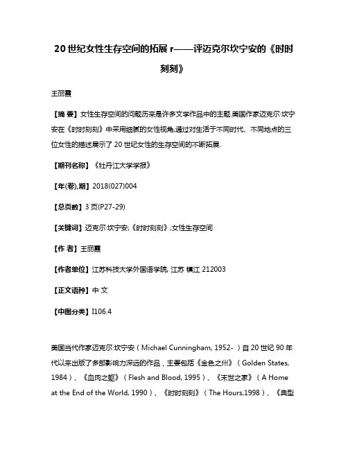 20世纪女性生存空间的拓展r——评迈克尔·坎宁安的《时时刻刻》