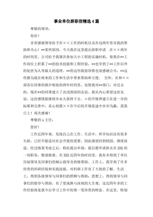 事业单位辞职信4篇