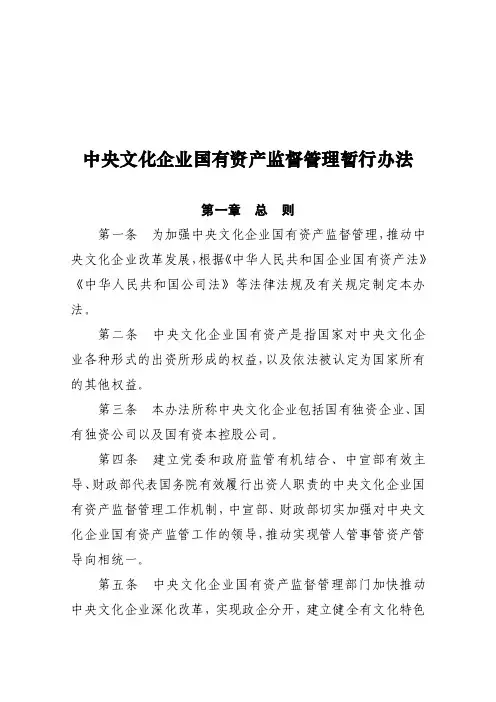 中央文化企业国有资产监督管理暂行办法