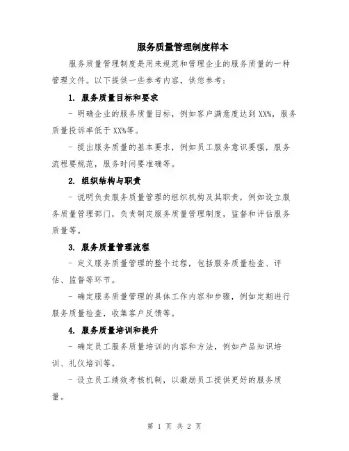 服务质量管理制度样本