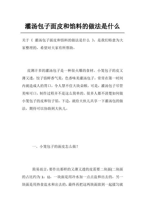 灌汤包子面皮和馅料的做法是什么