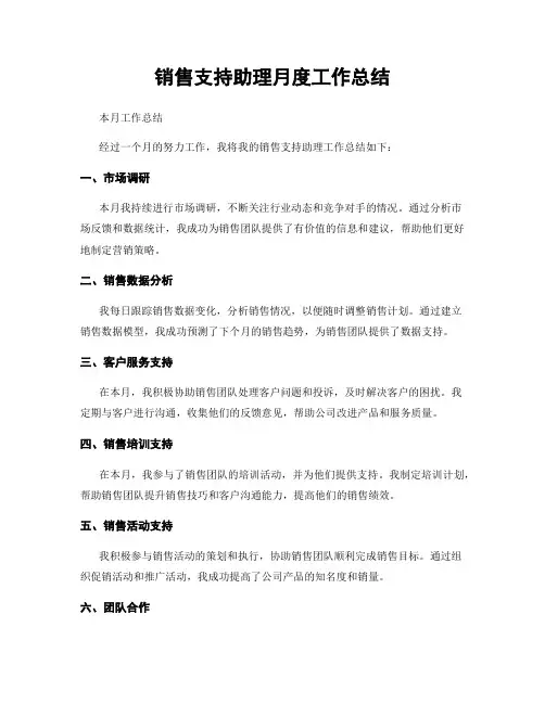 销售支持助理月度工作总结