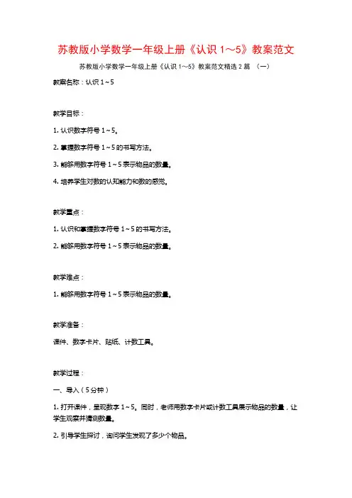 苏教版小学数学一年级上册《认识1～5》教案范文2篇