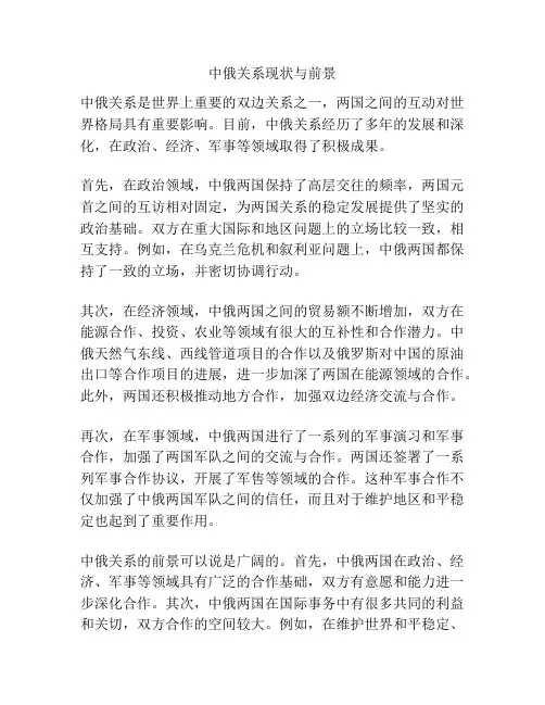 中俄关系现状与前景