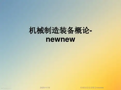 机械制造装备概论newnew