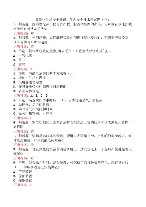 危险化学品安全管理：生产安全技术考试题(三)