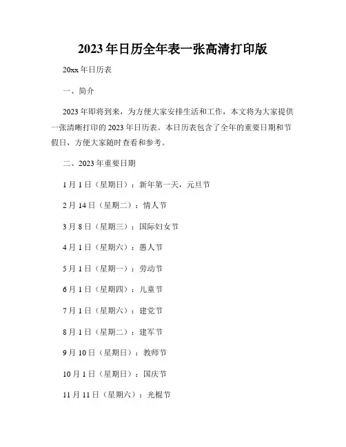2023年日历全年表一张高清打印版