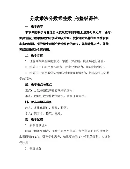 分数乘法分数乘整数完整版课件.