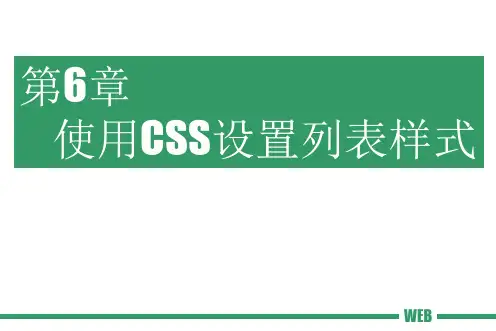  网页设计与制作案例教程(HTML5+CSS3)第6章使用CSS设置列表样式