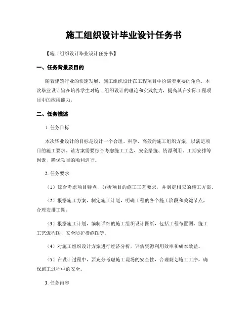 施工组织设计毕业设计任务书