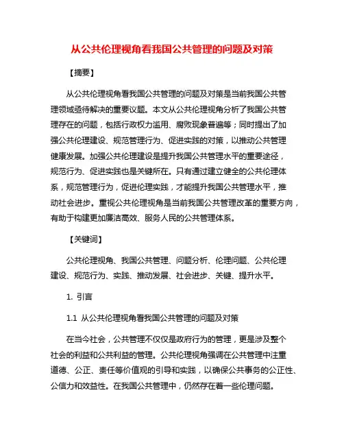 从公共伦理视角看我国公共管理的问题及对策