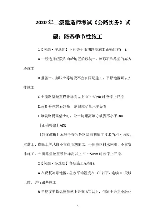 2020年二级建造师考试《公路实务》试题：路基季节性施工