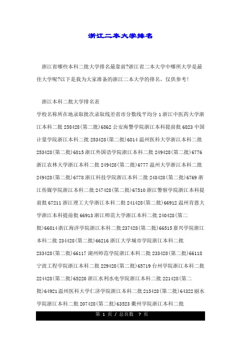 浙江二本大学排名.doc