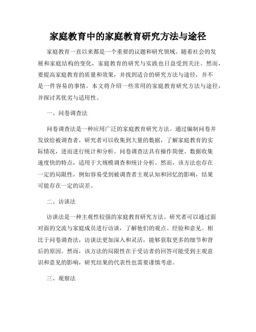 家庭教育中的家庭教育研究方法与途径