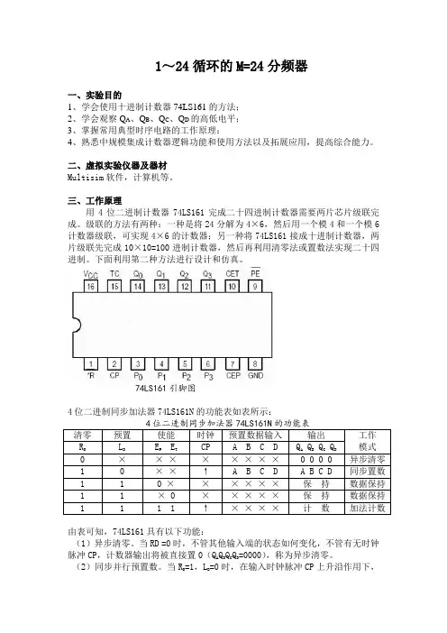 1～24循环的M=24分频器