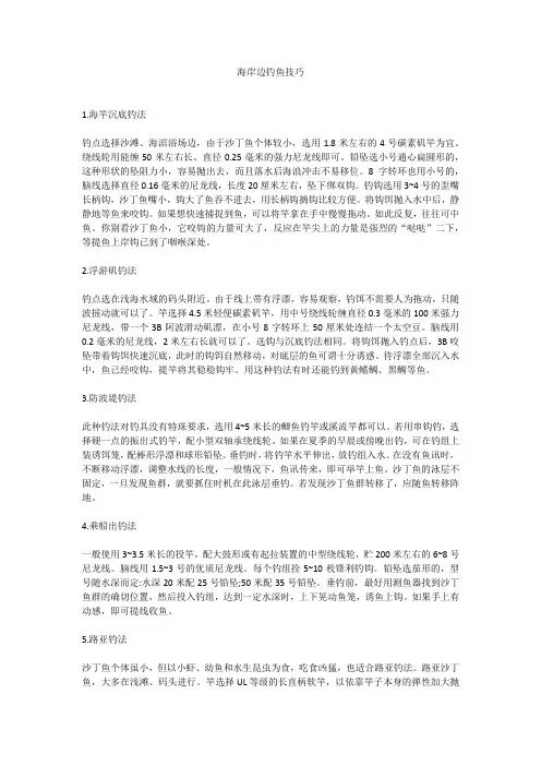 海岸边钓鱼技巧