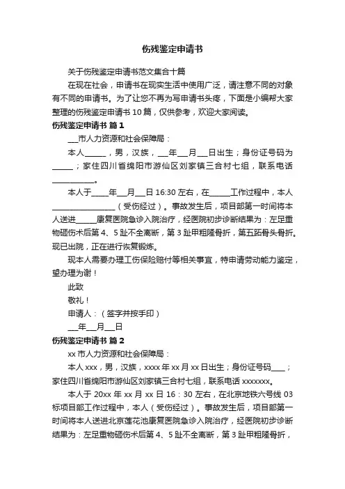 伤残鉴定申请书