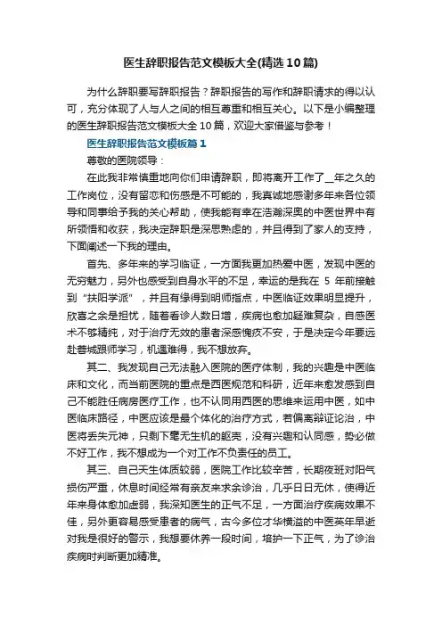 医生辞职报告范文模板大全（精选10篇）