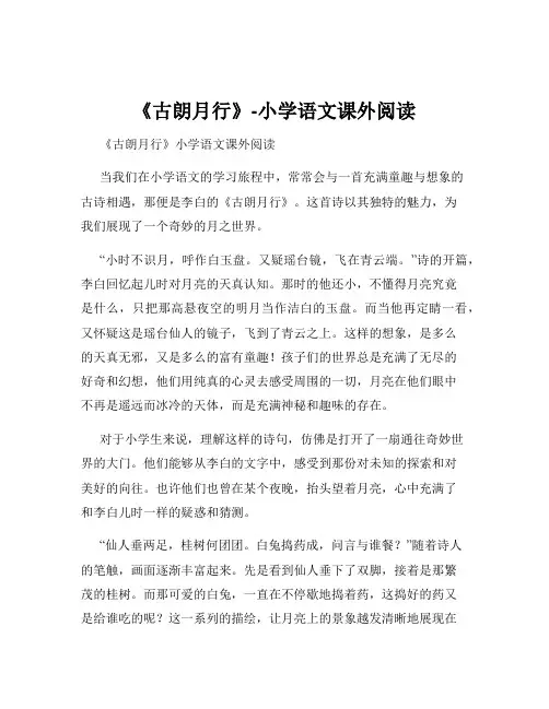 《古朗月行》-小学语文课外阅读
