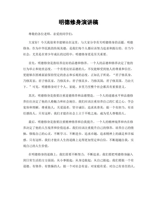 明德修身演讲稿