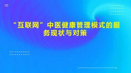 “互联网”中医健康管理模式的服务现状与对策