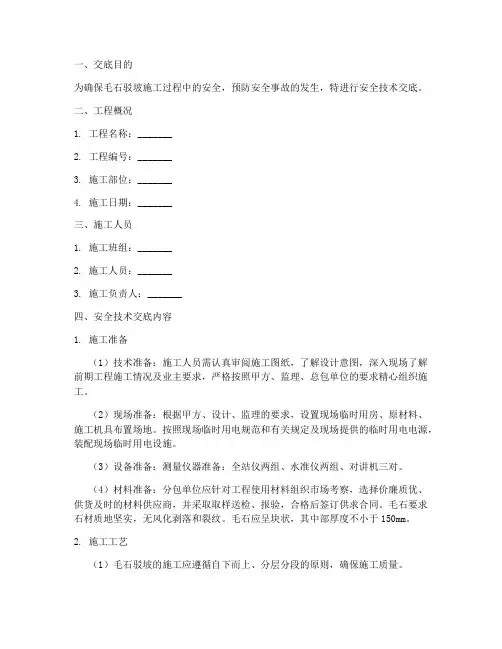 毛石驳坡安全技术交底模板